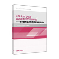 大学生热门考试必备用书馆配经典系列:考研教育学历年真题超详标准解析