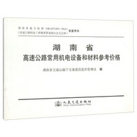 湖南省高速公路常用机电设备和材料参考价格