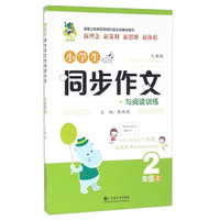 小学生同步作文与阅读训练(二年级上 人教版)