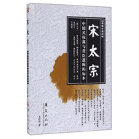 宋太宗 中国式权谋与君臣逻辑的标本