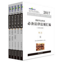 2017年国家司法考试必备法律法规汇编（关联记忆版 套装共5册）/万国司法考试