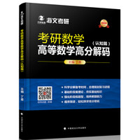 考研数学高等数学高分解码