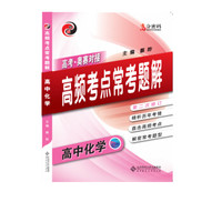 高分密码：高中化学高频考点常考题解（2017）