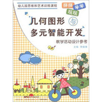 几何图形与多元智能开发教学活动设计参考(幼儿园思维和艺术训练课程)