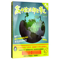 意林学科那些事儿书系：高中政治那些事儿（2018全新升级版）