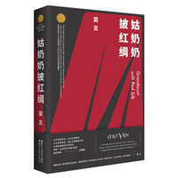 姑奶奶披红绸(莫言作品全编)