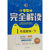 1年级数学(下新课标北师升级版)/小学教材完全解读