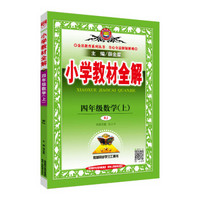 小学教材全解 四年级数学上 人教版 RJ版 2018秋