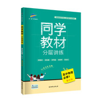 五三 同学教材分层讲练 高中物理 必修1 鲁科版 曲一线科学备考（2019）