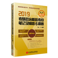2019考研政治核心考点笔记及模拟6套卷 可搭 肖秀荣