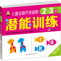 儿童全脑开发益智潜能训练.2~3岁