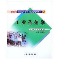 工业药剂学{新世纪全国高等中医药院校规划教材}