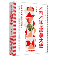 不可不知的加拿大史