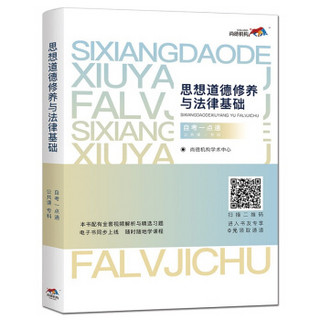 思想道德修养与法律基础（公共课 专科）自考一点 通