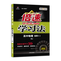 高中倍速学习法 物理 选修3—1 RJ人教 2019秋万向思维