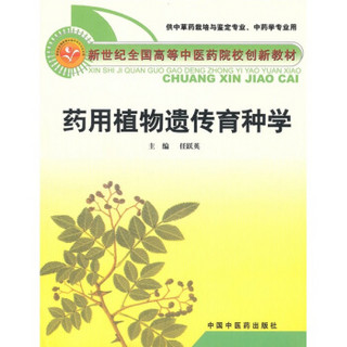 新世纪全国高等中医药院校创新教材：药用植物遗传育种学（供中草药栽培与鉴定专业中药学专业用）