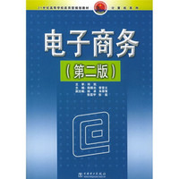 21世纪高等学校应用型规划教材·计算机系列：电子商务（第2版）