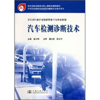 汽车运用与维修专业技能型紧缺人才培养培训教材：汽车检测诊断技术