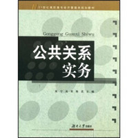 公共关系实务/21世纪高职高专经济管理类规划教材