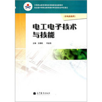 中等职业教育课程改革国家规划新教材（非电类通用）：电工电子技术与技能