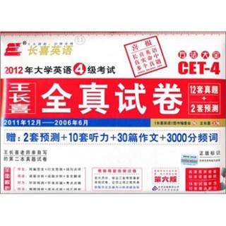 长喜英语·2012（上）大学英语4级考试全真试卷（附光盘+2预测+10听力+30作文+3000词）