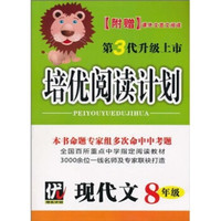 培优阅读计划：现代文（8年级）