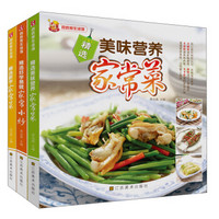 就爱家常菜(全套共3册)