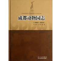 成都动物园志（1953-2010）