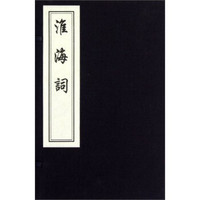 中国书店藏版古籍丛刊：淮海词