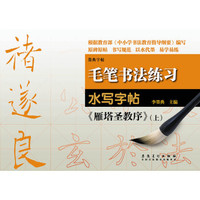 毛笔书法练习水写字帖：褚遂良《雁塔圣教序》