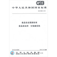 GB 30606-2014食品安全国家标准·食品添加剂：甘氨酸亚铁