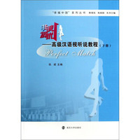 “幸福中国”系列丛书·非诚勿扰：高级汉语视听说教程（下册）（附DVD光盘）