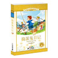 捣蛋鬼日记 新课标小学语文阅读丛书彩绘注音版 第十一辑