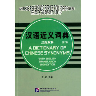 汉语近义词典（汉英双解 第2版）