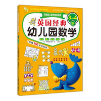 英国经典幼儿园数学(3-4岁)