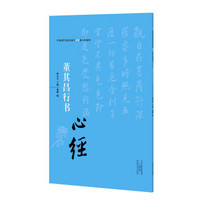 中国历代书法名家写心经放大本系列 董其昌行书《心经》