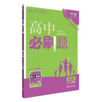 理想树 2016新课标 高中必刷题 英语 (外研版教材高中必修1、2)
