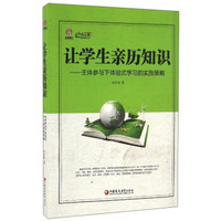 行知工程精彩课堂系列 让学生亲历知识：主体参与下体验式学习的实施策略