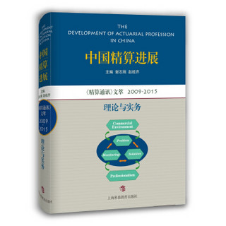 中国精算进展  《精算通讯》文萃2009—2015：理论与实务