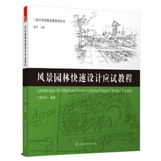 三道手绘快题表现系列丛书 风景园林快速设计应试教程