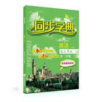 同步学典 英语(N版)(高二年级第二学期)