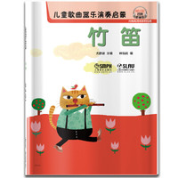 《儿童歌曲器乐演奏启蒙：竹笛》
