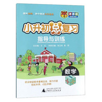 数学/小升初总复习指导与训练