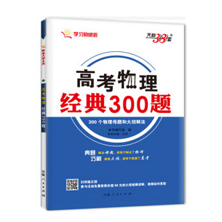 天利38套 高考物理经典300题：物理