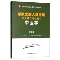 华图版·军队文职人员专业科目招聘考试用书教材部队文职招聘：中医学