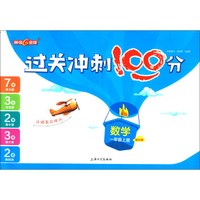 过关冲刺100分 数学一年级上册（配RJ）