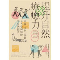 提升自然療愈力：調養、淨化、蔬食，令人心神愉悅的快活療法！