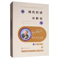 现代经济分析史/晏智杰译文集