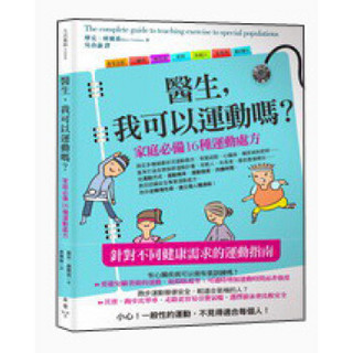 医生，我可以运动吗？：家庭必备16种运动处方