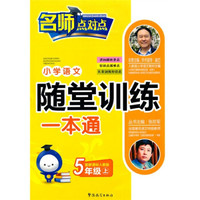 小学语文随堂训练一本通：5年级（上）（新课标人教版）